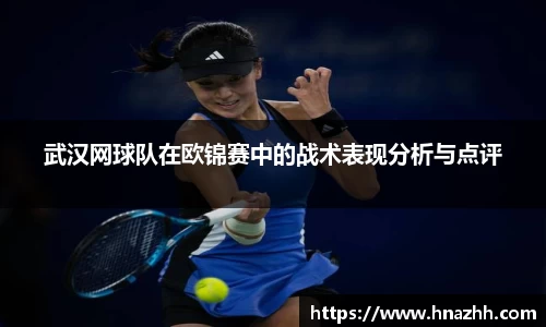 武汉网球队在欧锦赛中的战术表现分析与点评