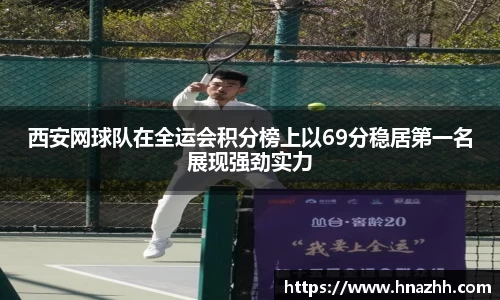 西安网球队在全运会积分榜上以69分稳居第一名展现强劲实力
