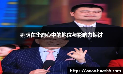 姚明在华裔心中的地位与影响力探讨