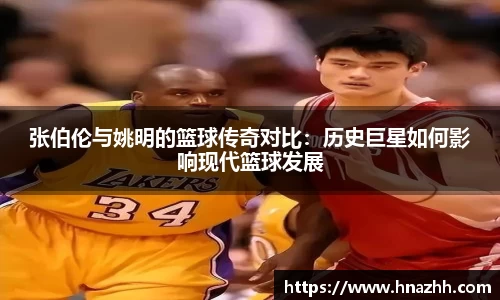 张伯伦与姚明的篮球传奇对比：历史巨星如何影响现代篮球发展