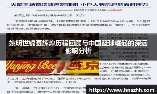 姚明世锦赛辉煌历程回顾与中国篮球崛起的深远影响分析