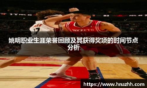 姚明职业生涯荣誉回顾及其获得奖项的时间节点分析