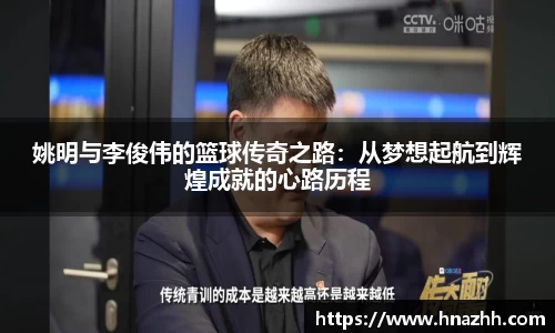 姚明与李俊伟的篮球传奇之路：从梦想起航到辉煌成就的心路历程